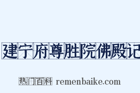 建宁府尊胜院佛殿记是什么意思的图片